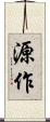 源作 Scroll