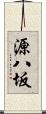 源八坂 Scroll