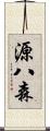 源八森 Scroll