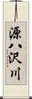 源八沢川 Scroll