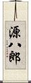 源八郎 Scroll