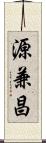源兼昌 Scroll
