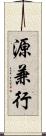 源兼行 Scroll