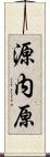 源内原 Scroll