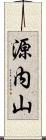源内山 Scroll