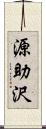 源助沢 Scroll
