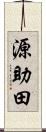源助田 Scroll