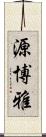 源博雅 Scroll