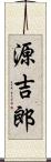 源吉郎 Scroll