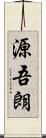 源吾朗 Scroll