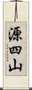 源四山 Scroll