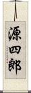源四郎 Scroll