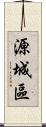 源城區 Scroll