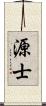 源士 Scroll