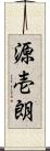 源壱朗 Scroll