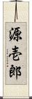 源壱郎 Scroll