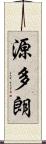 源多朗 Scroll