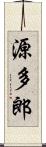 源多郎 Scroll