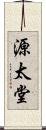 源太堂 Scroll
