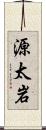 源太岩 Scroll