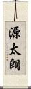源太朗 Scroll