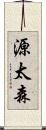 源太森 Scroll