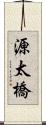 源太橋 Scroll