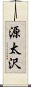 源太沢 Scroll