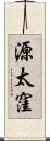 源太窪 Scroll