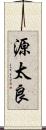 源太良 Scroll