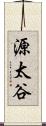 源太谷 Scroll