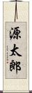 源太郎 Scroll