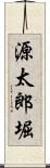 源太郎堀 Scroll
