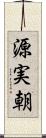 源実朝 Scroll