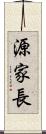 源家長 Scroll