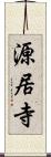 源居寺 Scroll
