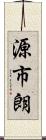 源市朗 Scroll