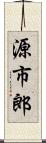 源市郎 Scroll