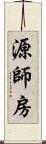 源師房 Scroll