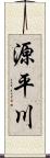 源平川 Scroll