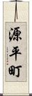 源平町 Scroll