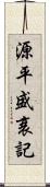 源平盛衰記 Scroll