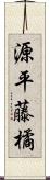 源平藤橘 Scroll