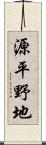 源平野地 Scroll