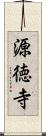 源徳寺 Scroll