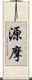 源摩 Scroll