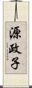 源政子 Scroll