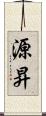 源昇 Scroll