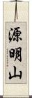 源明山 Scroll