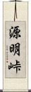 源明峠 Scroll